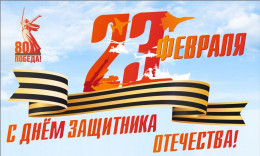 Поздравляем с Днем защитника Отечества!