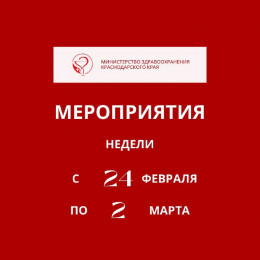 В Краснодарском крае предстоящая неделя будет посвящена поддержанию и укреплению иммунитета 