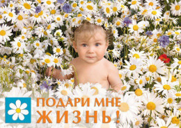 Акция "ПОДАРИ МНЕ ЖИЗНЬ!" Акция "ПОДАРИ МНЕ ЖИЗНЬ!"