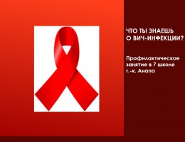 Что ты знаешь о ВИЧ-инфекции? Что ты знаешь о ВИЧ-инфекции?