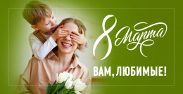  С наступающим 8 марта, прекрасные женщины!