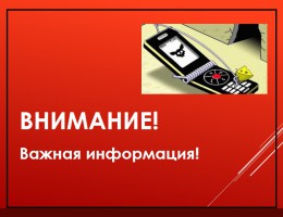 ВНИМАНИЕ! Ложный звонок! ВНИМАНИЕ! Ложный звонок!