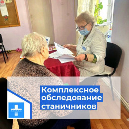 Комплексное медицинское обследование провели в станице Гостагаевской Комплексное медицинское обследование провели в станице Гостагаевской