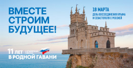 18 марта в Российской Федерации отмечается День воссоединения Крыма с Россией