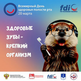 20 марта отмечается Всемирный день здоровья полости рта 20 марта отмечается Всемирный день здоровья полости рта