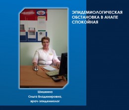 Эпидемиологическая обстановка в Анапе спокойная Эпидемиологическая обстановка в Анапе спокойная