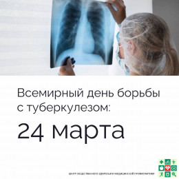 24 марта отмечается Всемирный день борьбы с туберкулезом 24 марта отмечается Всемирный день борьбы с туберкулезом