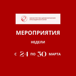 Неделя на Кубани будет посвящена профилактике инфекционных заболеваний