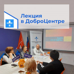 Лекция-презентация в ДоброЦентре 
