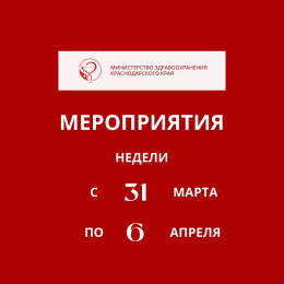 Предстоящая неделя на Кубани будет посвящена здоровью матери и ребенка
