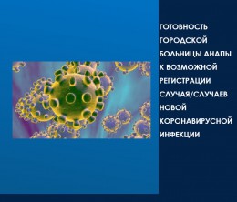 Готовность городской больницы Анапы к возможной регистрации случая/случаев новой коронавирусной инфекции Готовность городской больницы Анапы к возможной регистрации случая/случаев новой коронавирусной инфекции