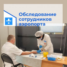 Сотрудников аэропорта обследовали Сотрудников аэропорта обследовали