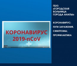 Коронавирус: пути заражения, симптомы, профилактика Коронавирус: пути заражения, симптомы, профилактика