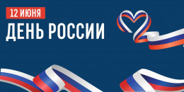 12 июня мы отметим День России 12 июня мы отметим День России