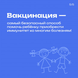 Прививки необходимы для защиты вашего ребёнка!