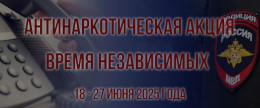 18 июня стартует общероссийская акция «Время НЕзависимых» МВД России
