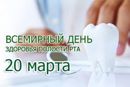 20 марта отмечается Всемирный день здоровья полости рта 20 марта отмечается Всемирный день здоровья полости рта