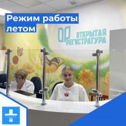 Режим работы детской поликлиники летом Режим работы детской поликлиники летом