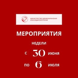 Наступающая неделя на Кубани будет направлена на снижение смертности от внешних причин Наступающая неделя на Кубани будет направлена на снижение смертности от внешних причин