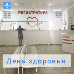 «День здоровья» проведут во взрослой поликлинике 