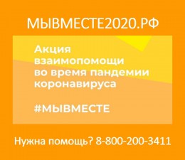 #МЫВМЕСТЕ