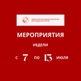 С 7 по 13 июля в Краснодарском крае пройдут мероприятия, в рамках недели профилактики аллергических заболеваний
