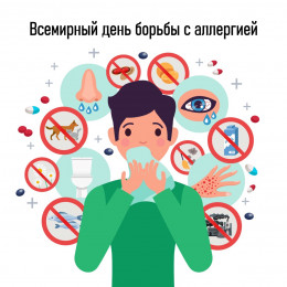 Ежегодно 8 июля отмечается Всемирный день борьбы с аллергией Ежегодно 8 июля отмечается Всемирный день борьбы с аллергией