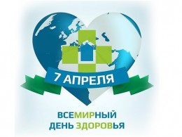 Всемирный день здоровья (World Health Day)