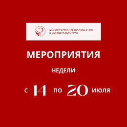 С 14 по 20 июля в Краснодарском крае пройдут мероприятия на тему профилактики инфекций, передающихся половым путем