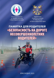 Памятка для родителей «Безопасность на дороге несовершеннолетних водителей».