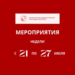 На предстоящей неделе в Краснодарском крае пройдут мероприятия, приуроченные к Неделе сохранения здоровья головного мозга 