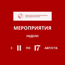 С 11 по 17 августа в Краснодарском крае пройдут мероприятия, приуроченные к Неделе профилактики сердечно-сосудистых заболеваний 