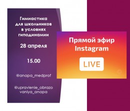 ПРЯМОЙ эфир совместно с управлением образования Анапы