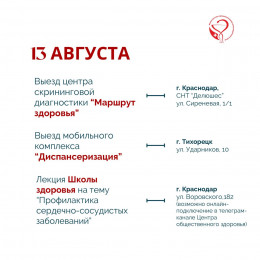 С 11 по 17 августа в Краснодарском крае пройдут мероприятия, приуроченные к Неделе профилактики сердечно-сосудистых заболеваний 