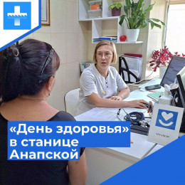 16 августа в станице Анапской проведут «День здоровья»
