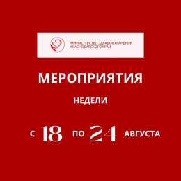 С 18 по 24 августа в Краснодарском крае пройдут мероприятия, приуроченные к неделе отказа от алкоголя