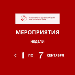 С 1 по 7 сентября в Краснодарском крае пройдет неделя продвижения здорового образа жизни среди детей