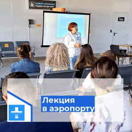 Лекцию-презентацию провели для сотрудников аэропорта Анапы Лекцию-презентацию провели для сотрудников аэропорта Анапы