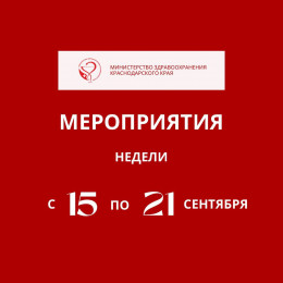 С 15 по 21 сентября в Краснодарском крае пройдут мероприятия, приуроченные к Всемирному дню безопасности пациента С 15 по 21 сентября в Краснодарском крае пройдут мероприятия, приуроченные к Всемирному дню безопасности пациента
