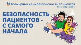 17 сентября отмечается Всемирный день безопасности пациентов 