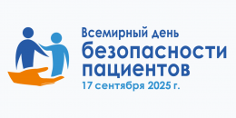 Мероприятия Всемирного дня безопасности пациентов Мероприятия Всемирного дня безопасности пациентов