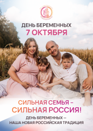 7 октября в Анапе пройдет акция «День беременных» 