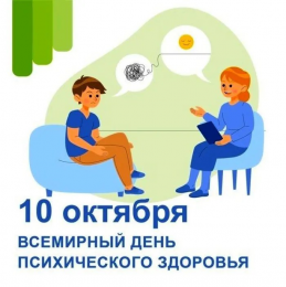 10 октября отмечается Всемирный день психического здоровья