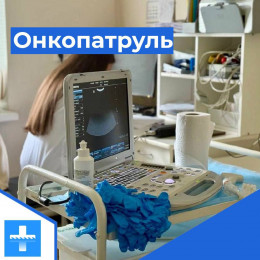 Онкопатруль в Супсехе