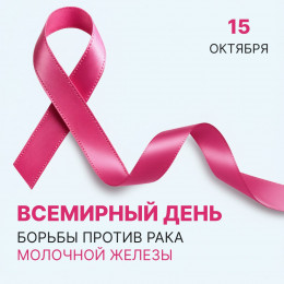 15 октября отмечается Всемирный день борьбы против рака молочной железы 15 октября отмечается Всемирный день борьбы против рака молочной железы