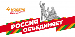 4 ноября в России отмечается День народного единства 4 ноября в России отмечается День народного единства