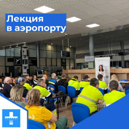 В аэропорту Анапы провели лекции для сотрудников