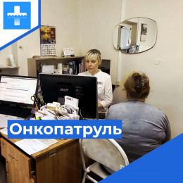 Онкопатруль в Супсехе Онкопатруль в Супсехе