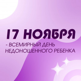 17 ноября – Всемирный день недоношенного ребёнка