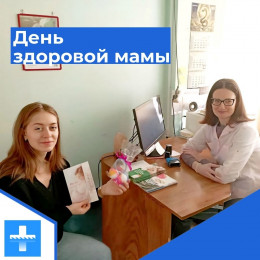 День здоровой мамы День здоровой мамы